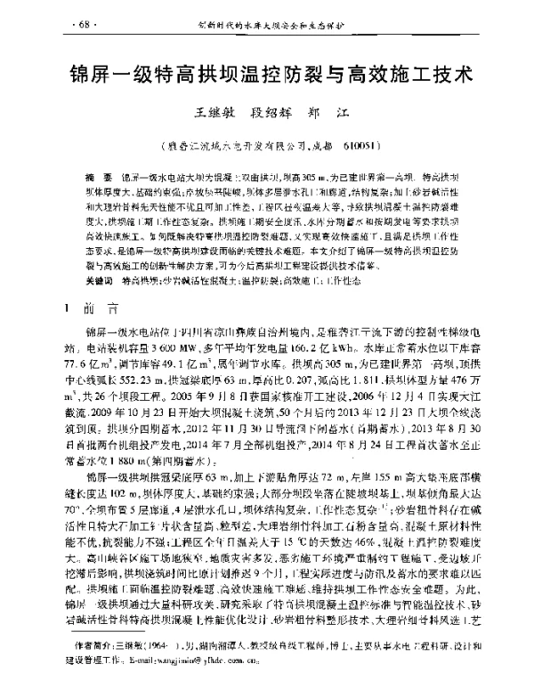 锦屏一级特高拱坝温控防裂与高效施工技术