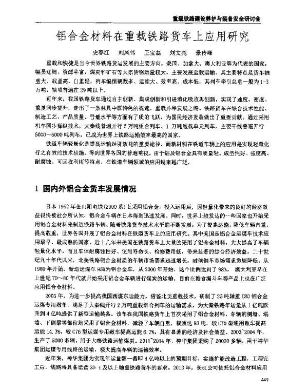 铝合金材料在重载铁路货车上应用研究