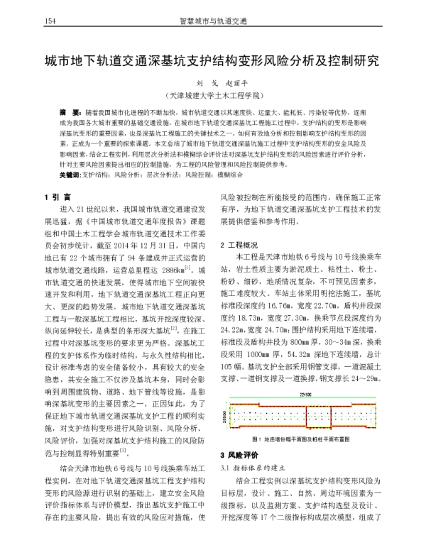 城市地下轨道交通深基坑支护结构变形风险分析及控制研究