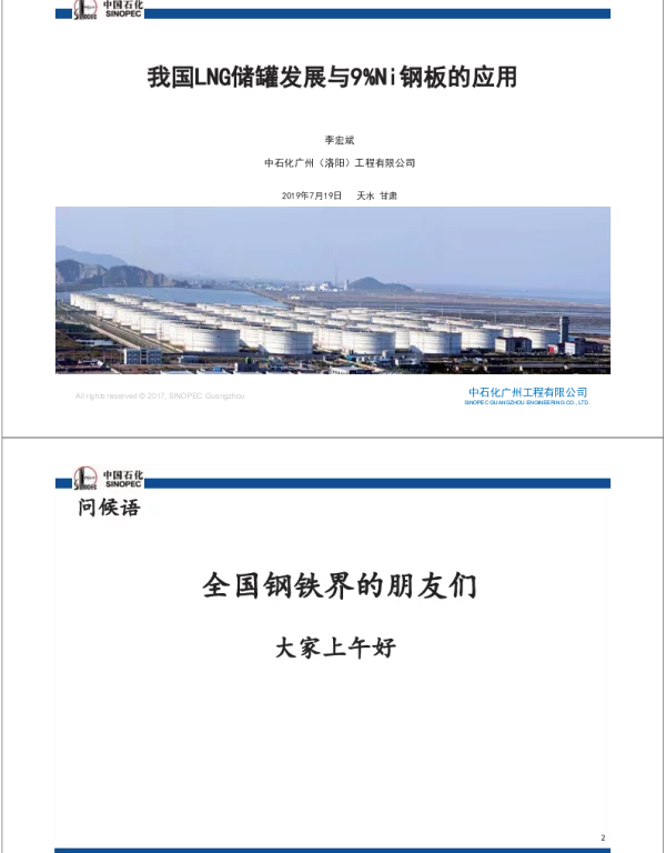 我国LNG储罐发展与9%Ni钢板的应用