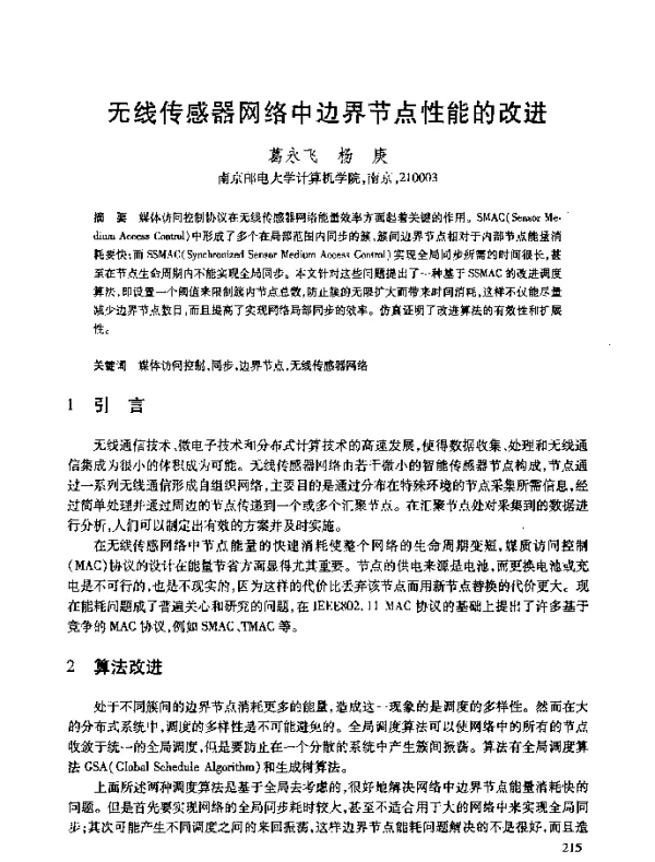 无线传感器网络中边界节点性能的改进