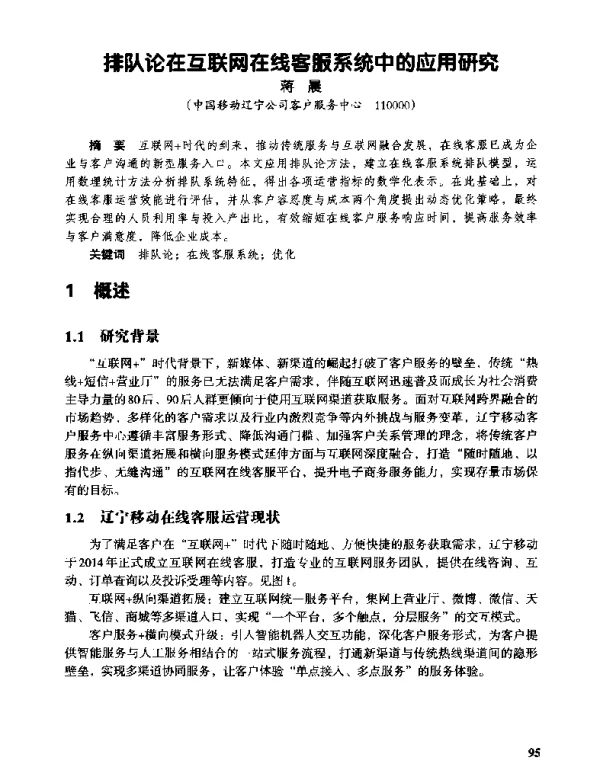 排队论在互联网在线客服系统中的应用研究