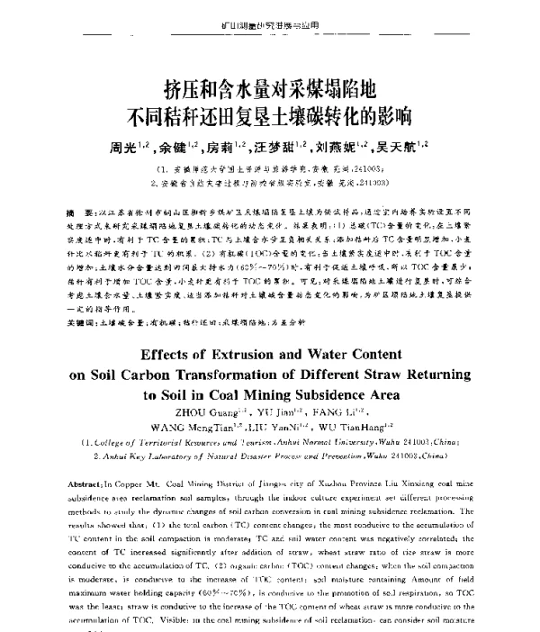 挤压和含水量对采煤塌陷地不同秸秆还田复垦土壤碳转化的影响