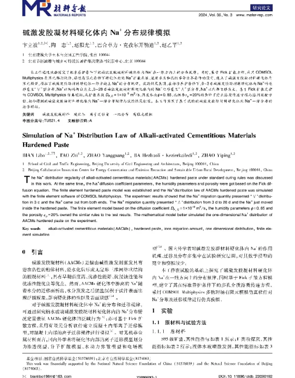 碱激发胶凝材料硬化体内Na+分布规律模拟