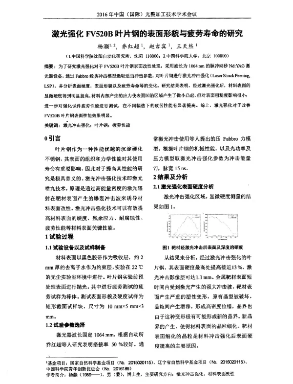 激光强化FV520B叶片钢的表面形貌与疲劳寿命的研究
