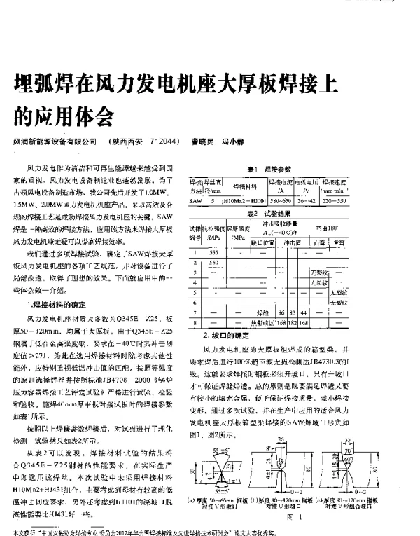 埋弧焊在风力发电机座大厚板焊接上的应用体会-