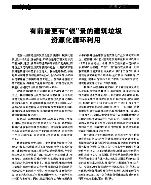 有前景更有钱景的建筑垃圾资源化循环利用