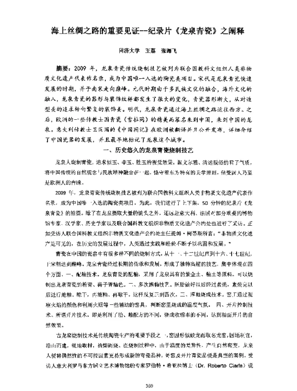 海上丝绸之路的重要见证--纪录片《龙泉青瓷》之阐释