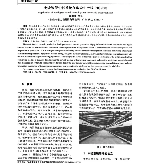 浅谈智能中控系统在陶瓷生产线中的应用