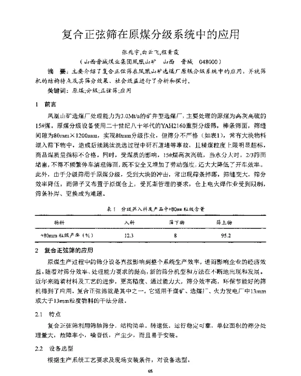 复合正弦筛在原煤分级系统中的应用