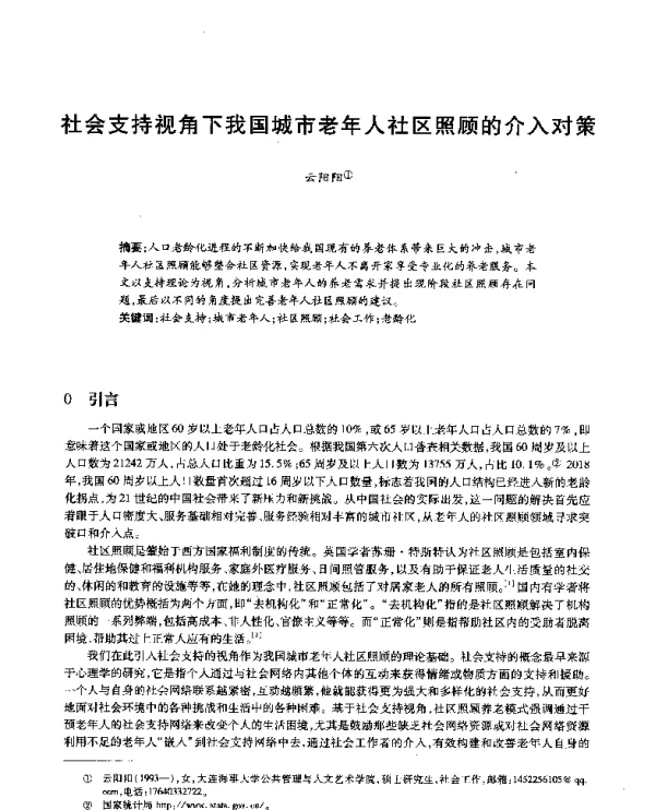 社会支持视角下我国城市老年人社区照顾的介入对策