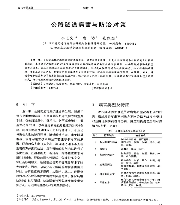 公路隧道病害与防治对策