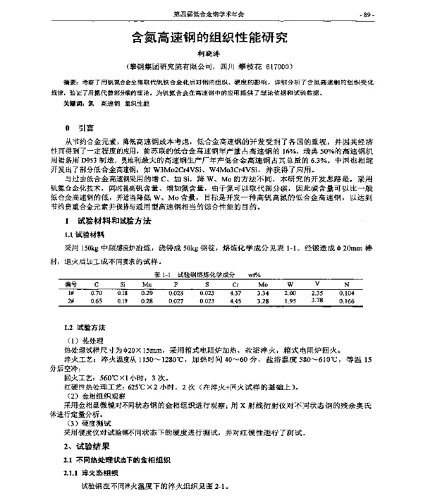 含氮高速钢的组织性能研究