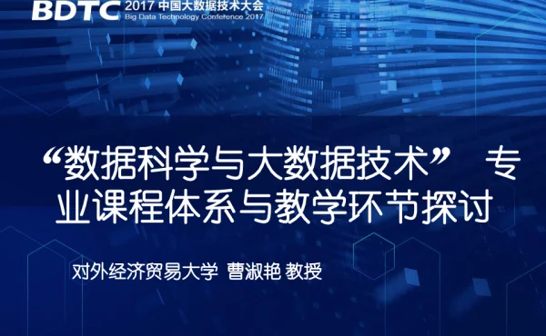 “数据科学与大数据技术”专业课程体系与教学环节探讨