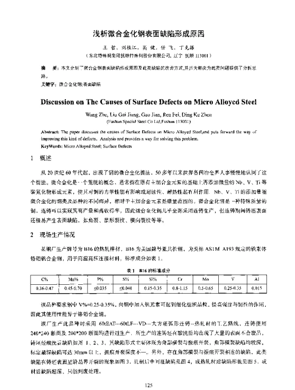 浅析微合金化钢表面缺陷形成原因