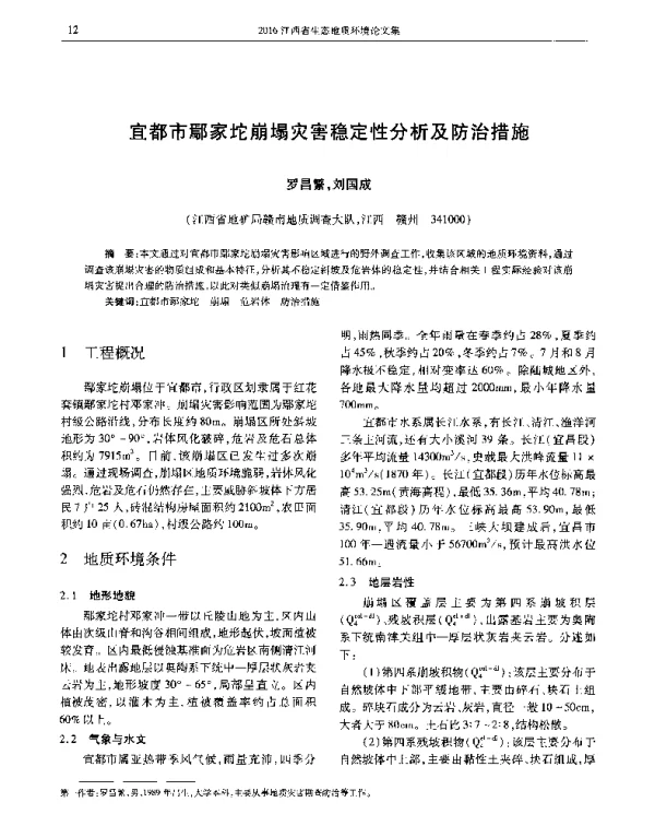 宜都市鄢家坨崩塌灾害稳定性分析及防治措施