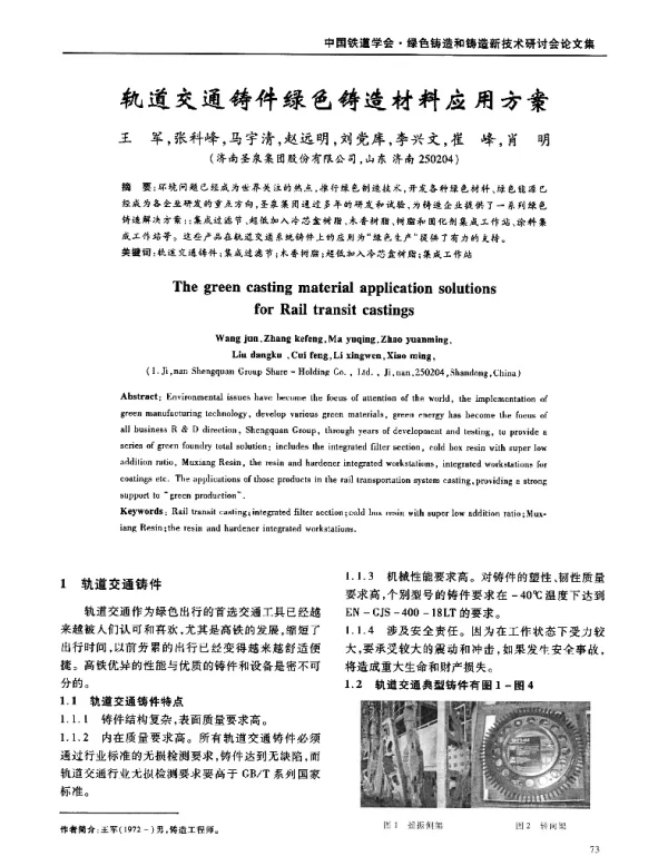 轨道交通铸件绿色铸造材料应用方案