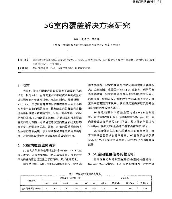 5G室内覆盖解决方案研究
