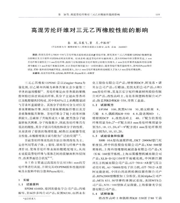 高混芳纶纤维对三元乙丙橡胶性能的影响