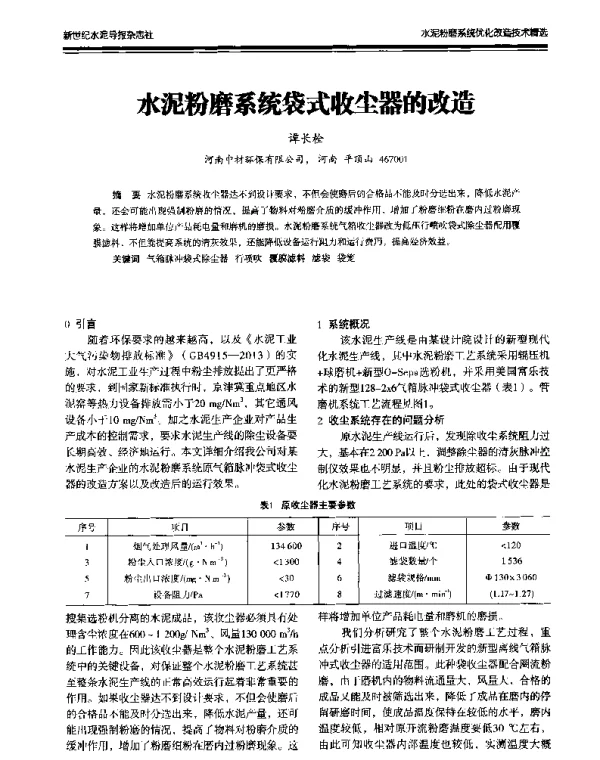 水泥粉磨系统袋式收尘器的改造