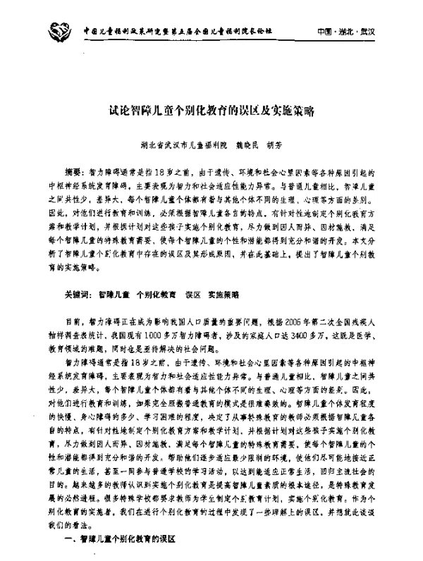 试论智障儿童个别化教育的误区及实施策略