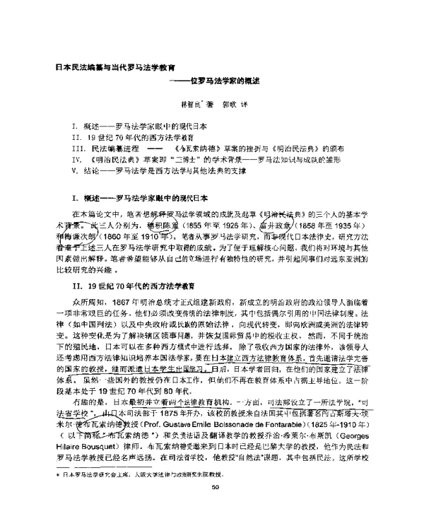 日本民法编纂与当代罗马法学教育--一位罗马法学家的概述