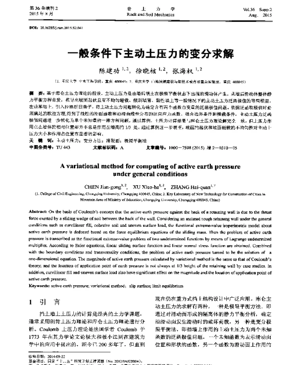 一般条件下主动土压力的变分求解