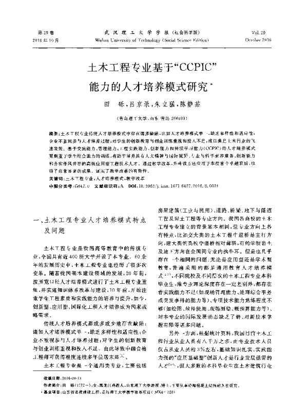 土木工程专业基于CCPIC能力的人才培养模式研究
