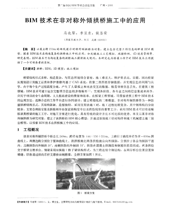 BIM技术在非对称外倾拱桥施工中的应用
