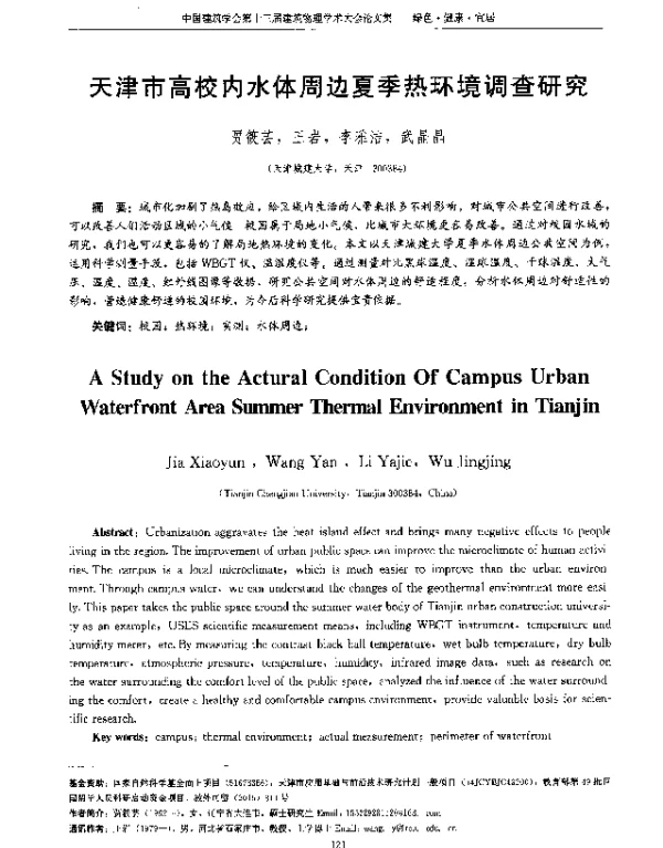 天津市高校内水体周边夏季热环境调查研究
