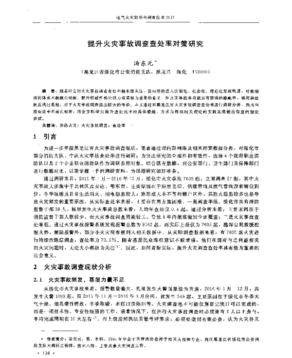 提升火灾事故调查查处率对策研究