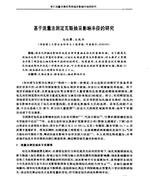 基于流量法测定瓦斯抽采影响半径的研究