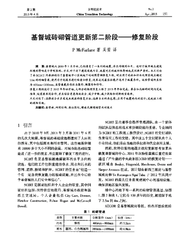 基督城砖砌管道更新第二阶段--修复阶段