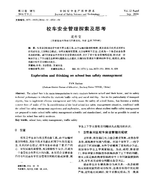 校车安全管理探索及思考