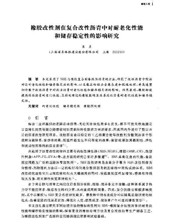 橡胶改性剂在复合改性沥青中对耐老化性能和储存稳定性的影响研究