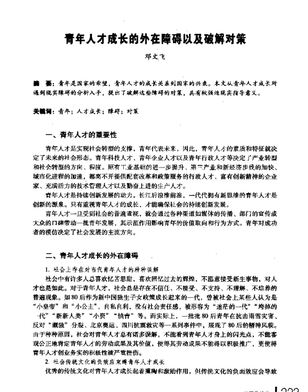 青年人才成长的外在障碍以及破解对策