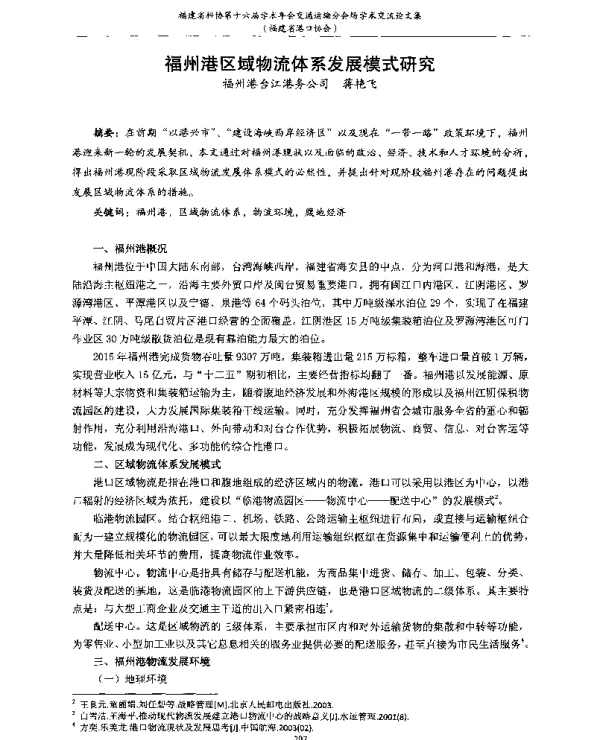福州港区域物流体系发展模式研究