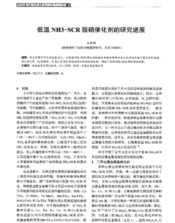 低温NH3-SCR脱硝催化剂的研究进展