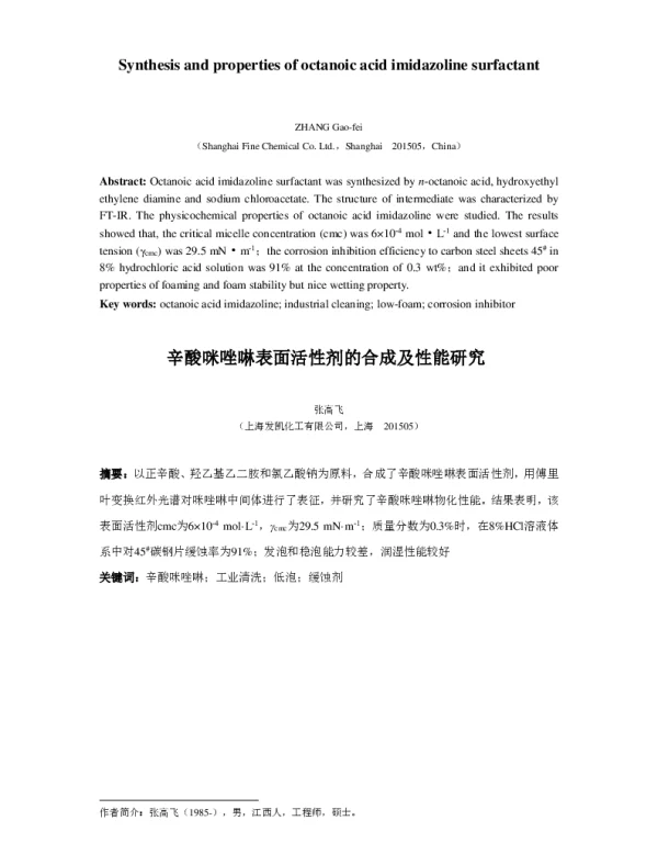 辛酸咪唑啉表面活性剂的合成及性能研究