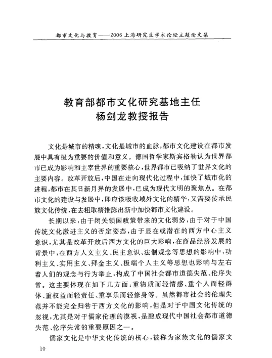 教育部都市文化研究基地主任杨剑龙教授报告