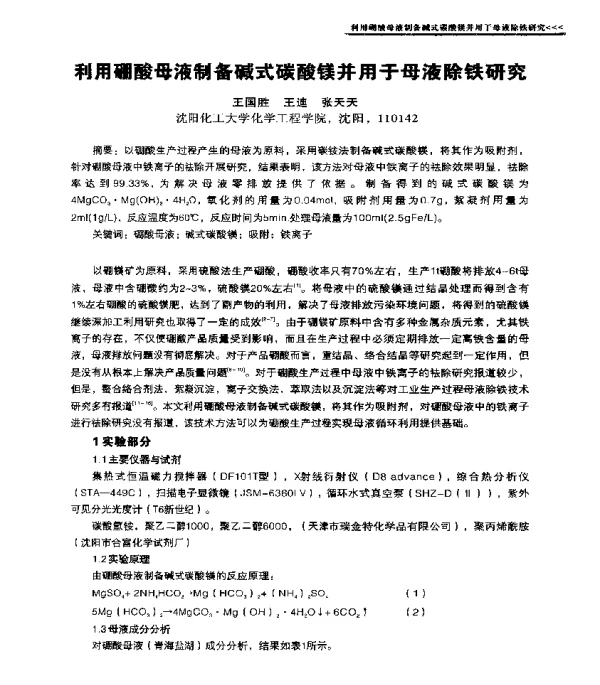 利用硼酸母液制备碱式碳酸镁并用于母液除铁研究