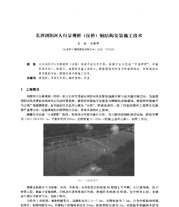 长沙浏阳河人行景观桥(汉桥)钢结构安装施工技术