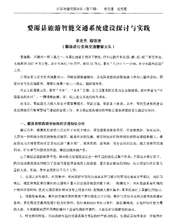 婺源县旅游智能交通系统建设探讨与实践