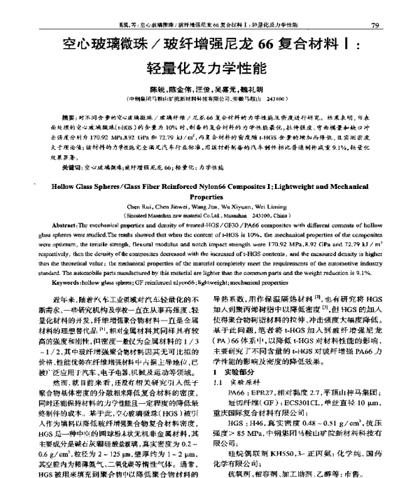 空心玻璃微珠玻纤增强尼龙66复合材料Ⅰ轻量化及力学性能