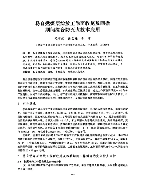 易自燃煤层综放工作面收尾及回撤期间综合防灭火技术应用