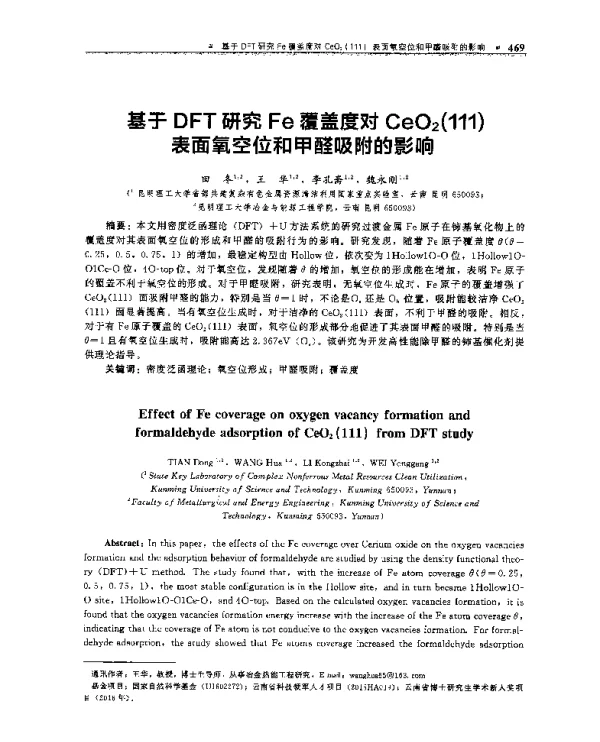 基于DFT研究Fe覆盖度对CeO2(111)表面氧空位和甲醛吸附的影响