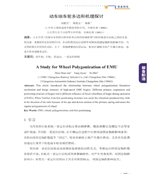 动车组车轮多边形机理探讨