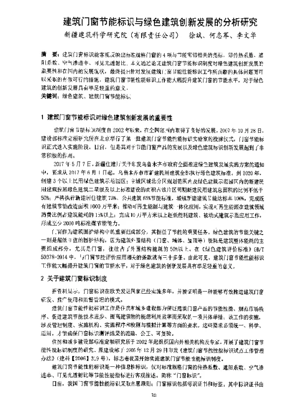 建筑门窗节能标识与绿色建筑创新发展的分析研究