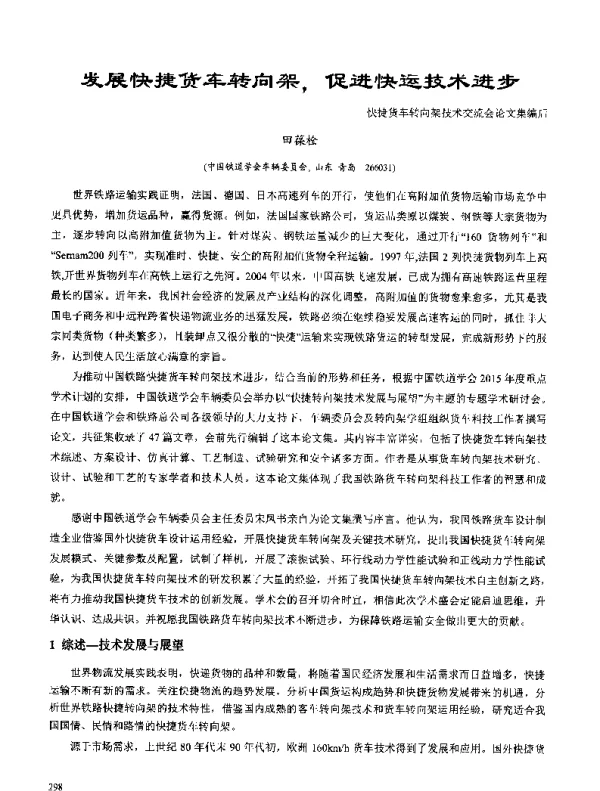 发展快捷货车转向架促进快运技术进步--快捷货车转向架技术交流会论文集编后