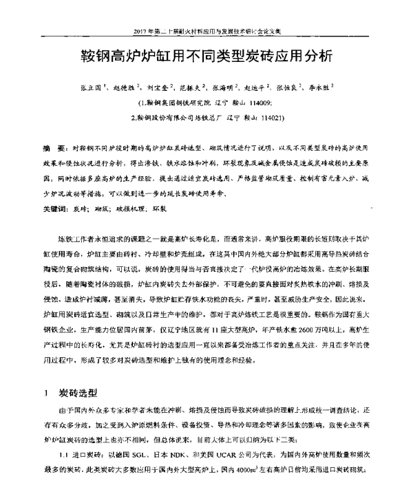 鞍钢高炉炉缸用不同类型炭砖应用分析